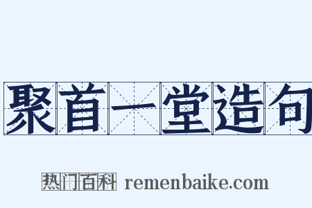 聚首一堂造句是什么意思的图片